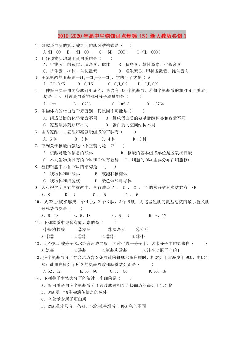 2019-2020年高中生物知识点集锦（5）新人教版必修1