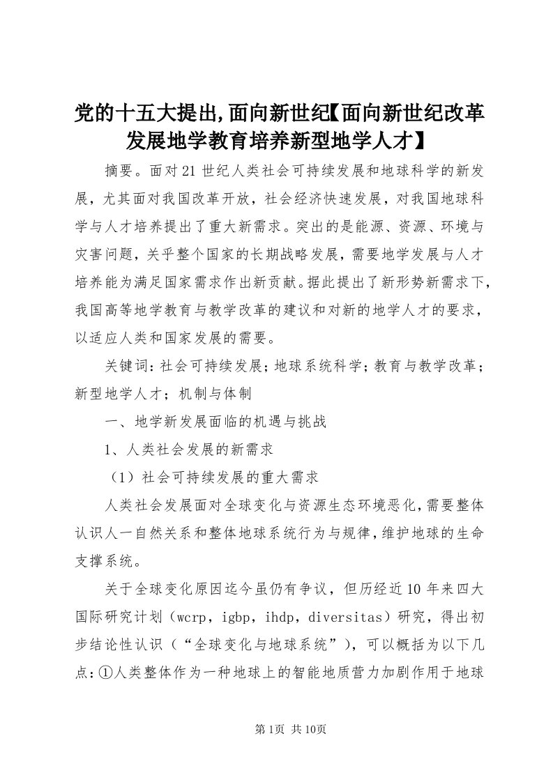 党的十五大提出,面向新世纪【面向新世纪改革发展地学教育培养新型地学人才】