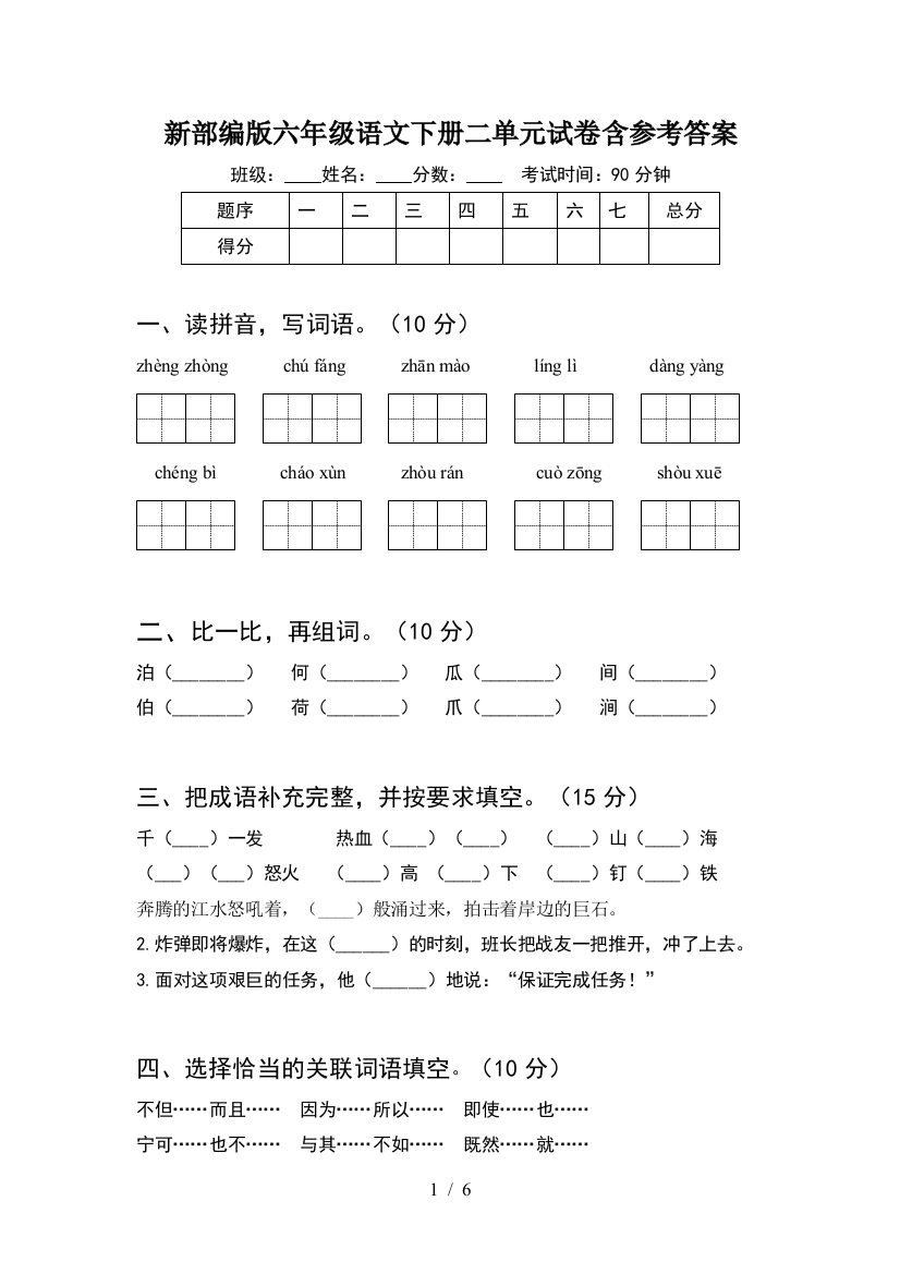 新部编版六年级语文下册二单元试卷含参考答案