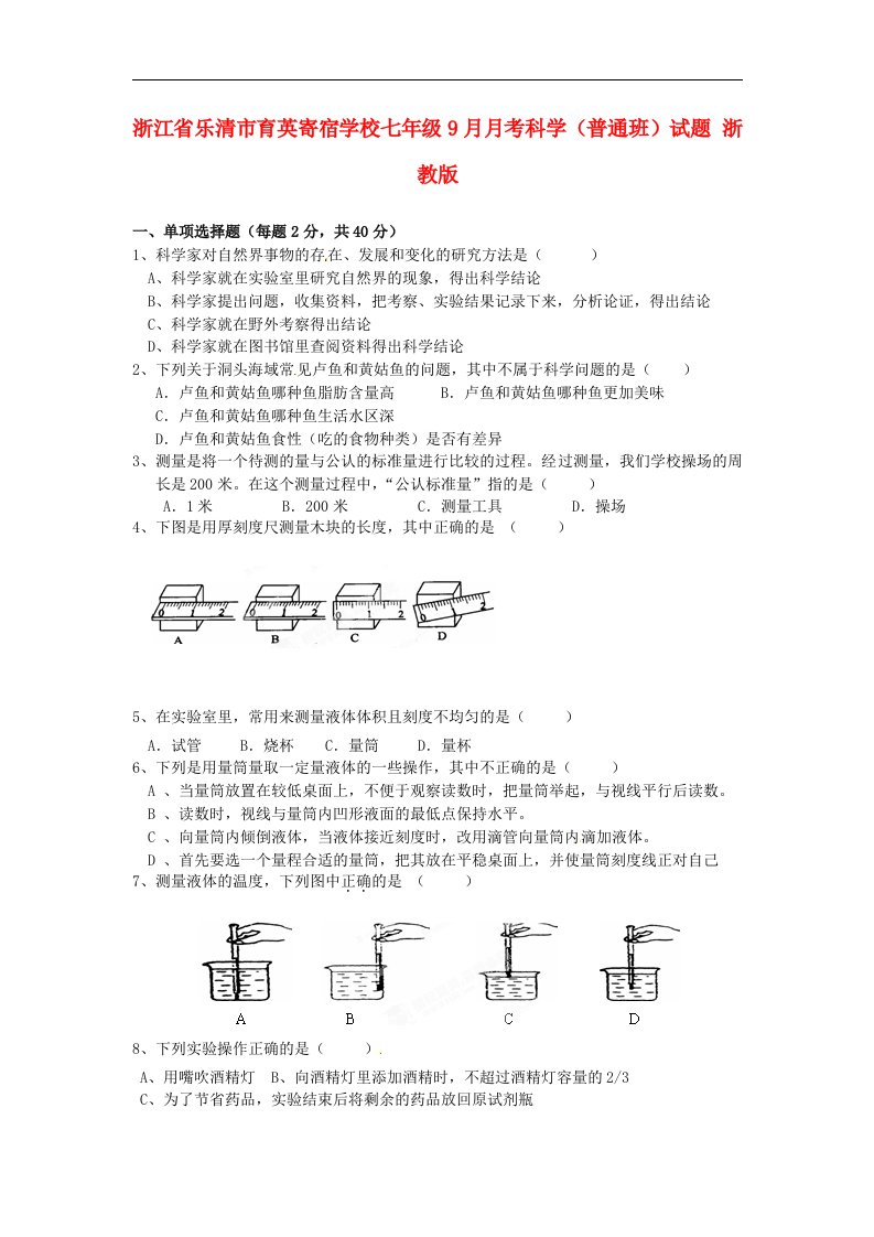 浙江省乐清市育英寄宿学校七级科学9月月考（普通班）试题