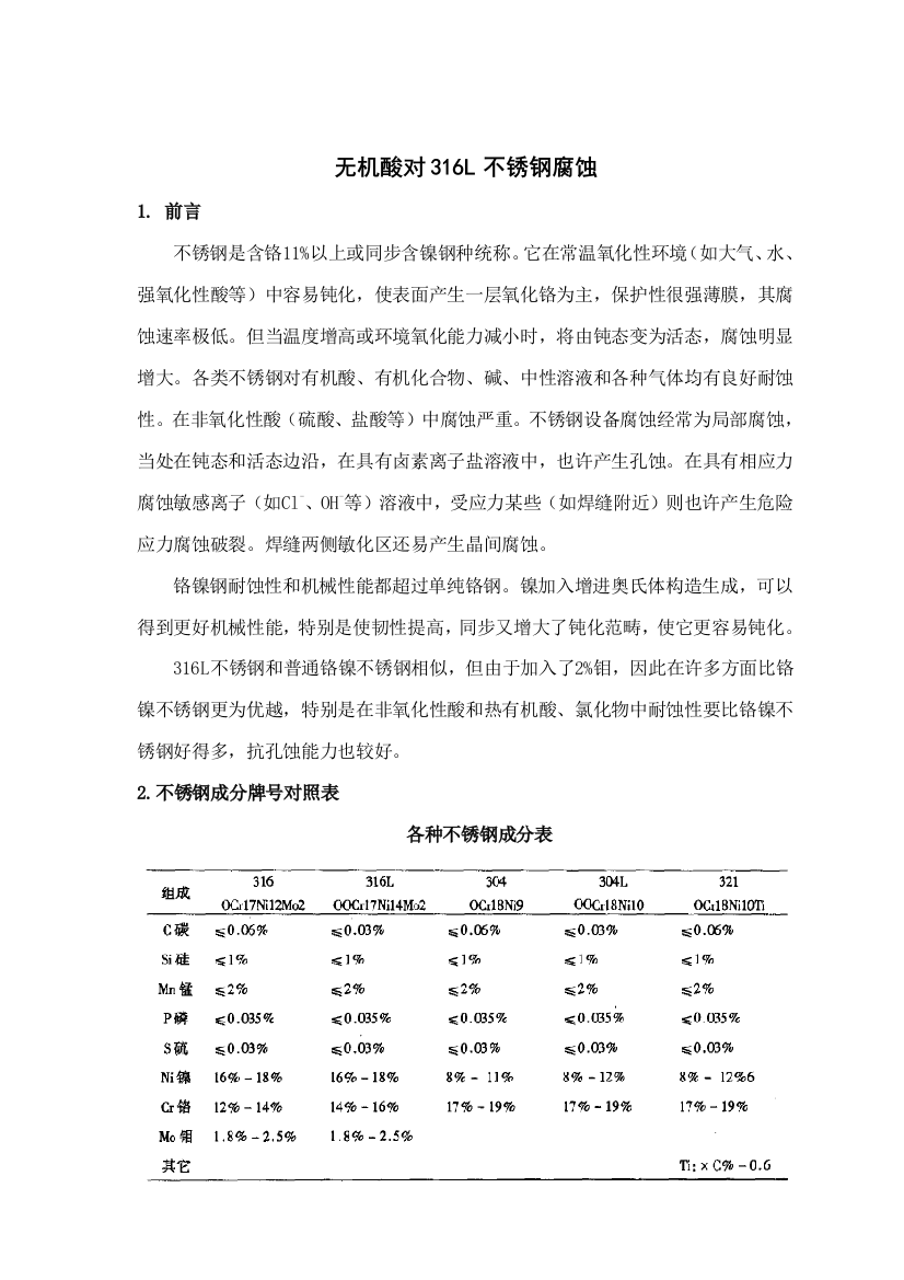 不锈钢的腐蚀研究应用