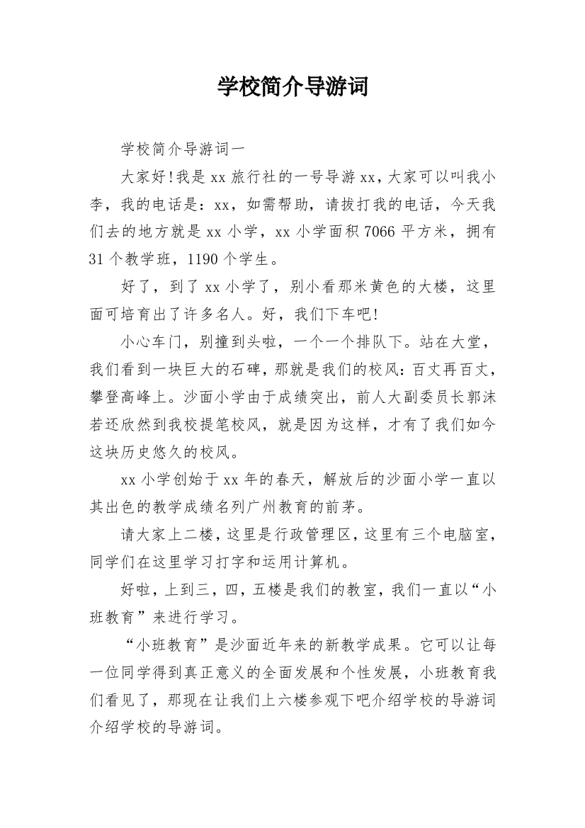 学校简介导游词