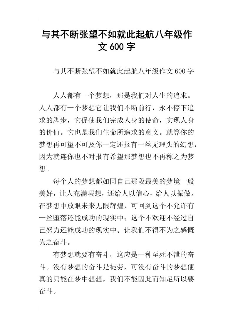 与其不断张望不如就此起航八年级作文600字