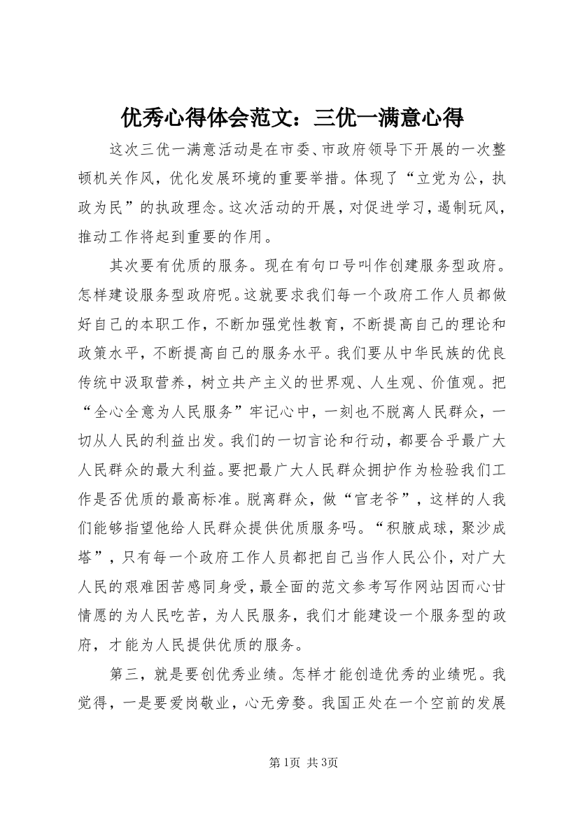 优秀心得体会范文：三优一满意心得