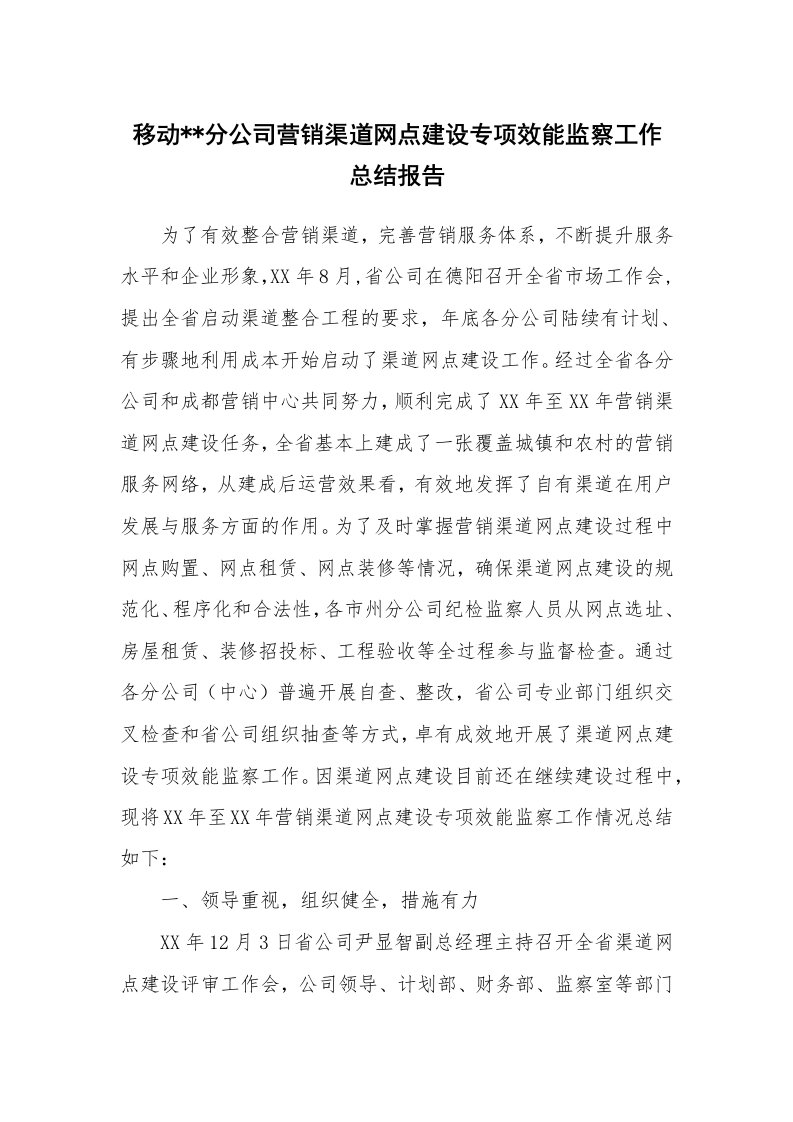 工作总结_231645_移动--分公司营销渠道网点建设专项效能监察工作总结报告