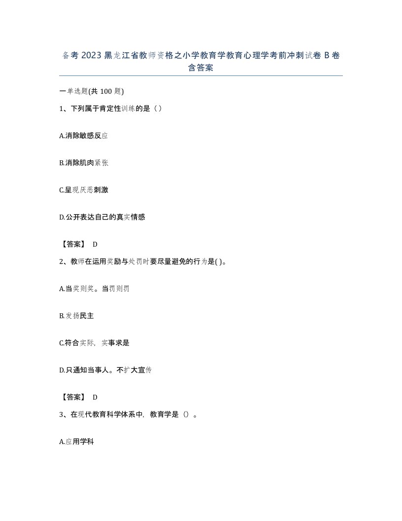 备考2023黑龙江省教师资格之小学教育学教育心理学考前冲刺试卷B卷含答案