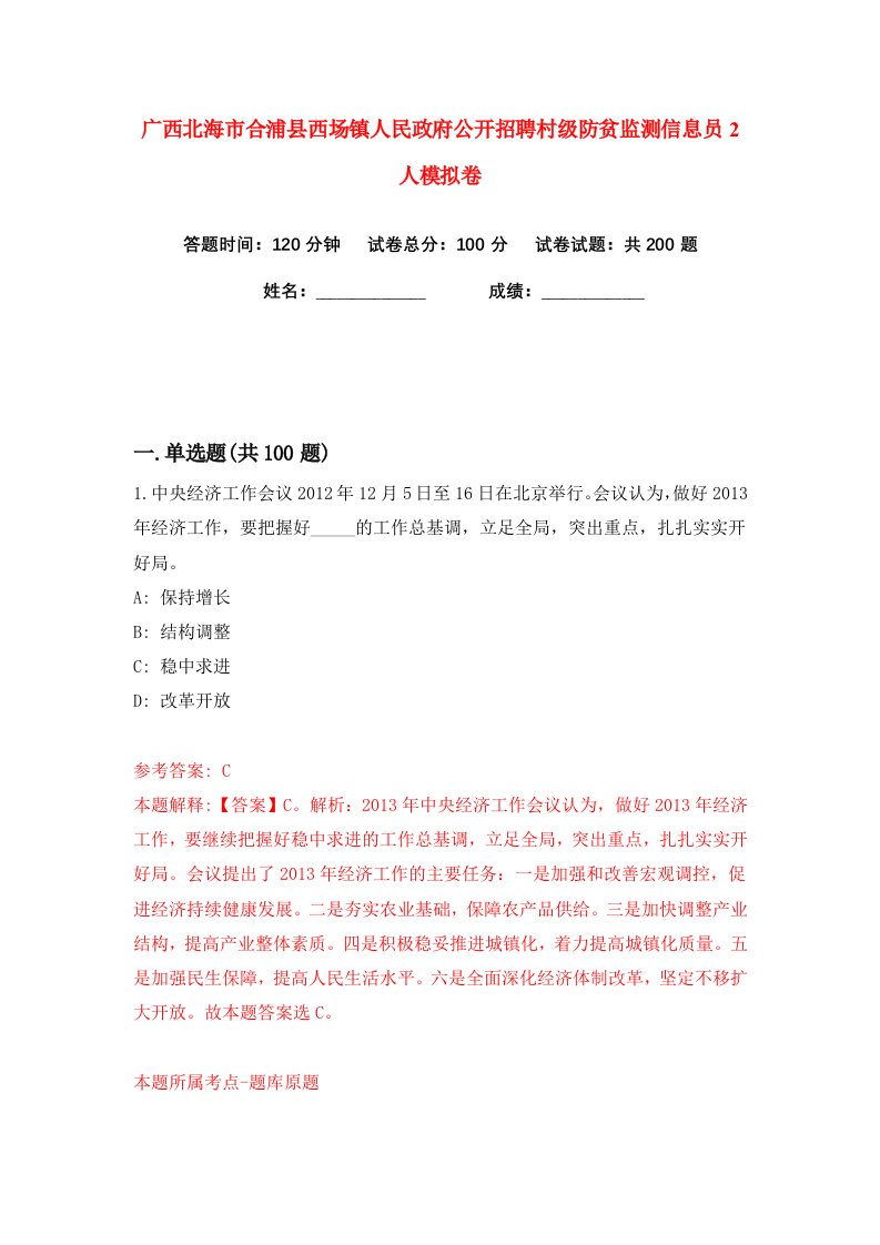 广西北海市合浦县西场镇人民政府公开招聘村级防贫监测信息员2人练习训练卷第7版