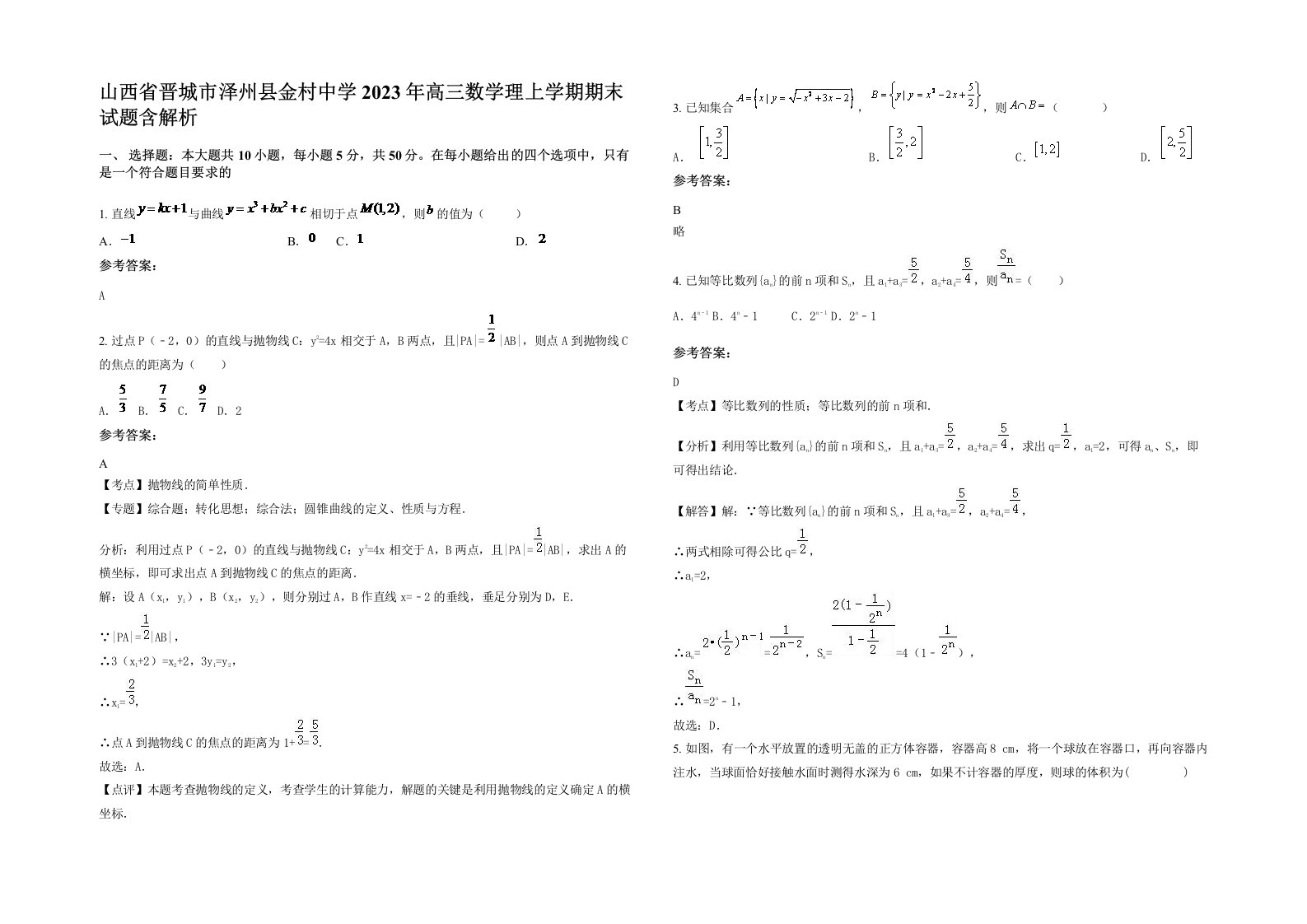 山西省晋城市泽州县金村中学2023年高三数学理上学期期末试题含解析