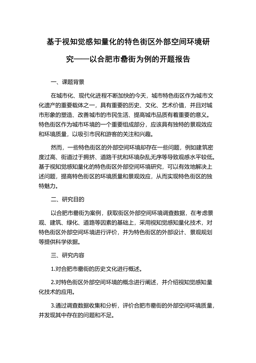 基于视知觉感知量化的特色街区外部空间环境研究——以合肥市罍街为例的开题报告