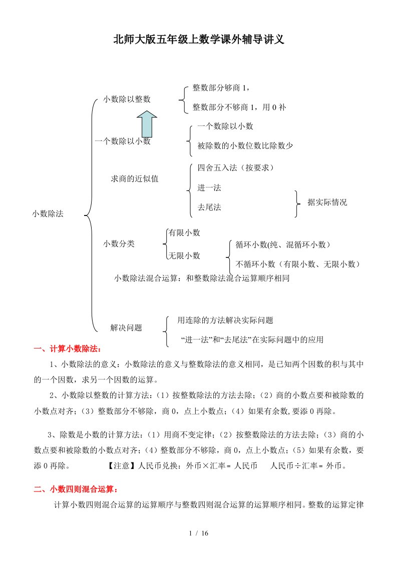 北师大版五年级上数学课外辅导讲义精编