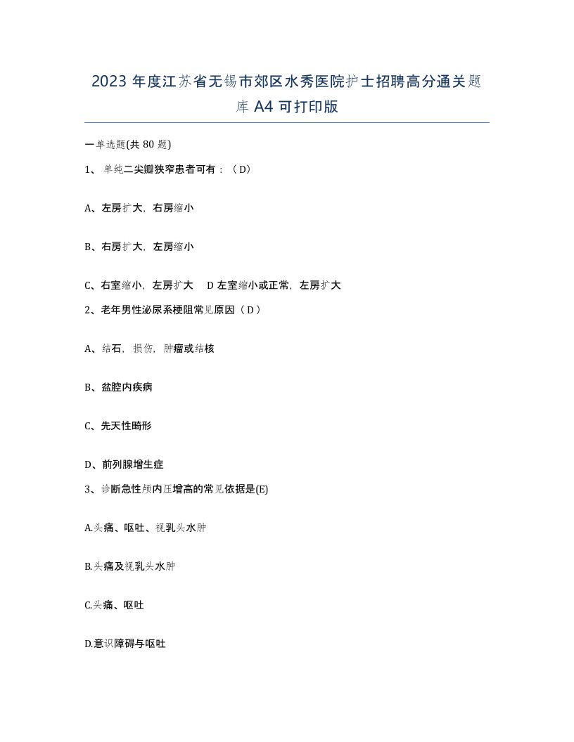 2023年度江苏省无锡市郊区水秀医院护士招聘高分通关题库A4可打印版