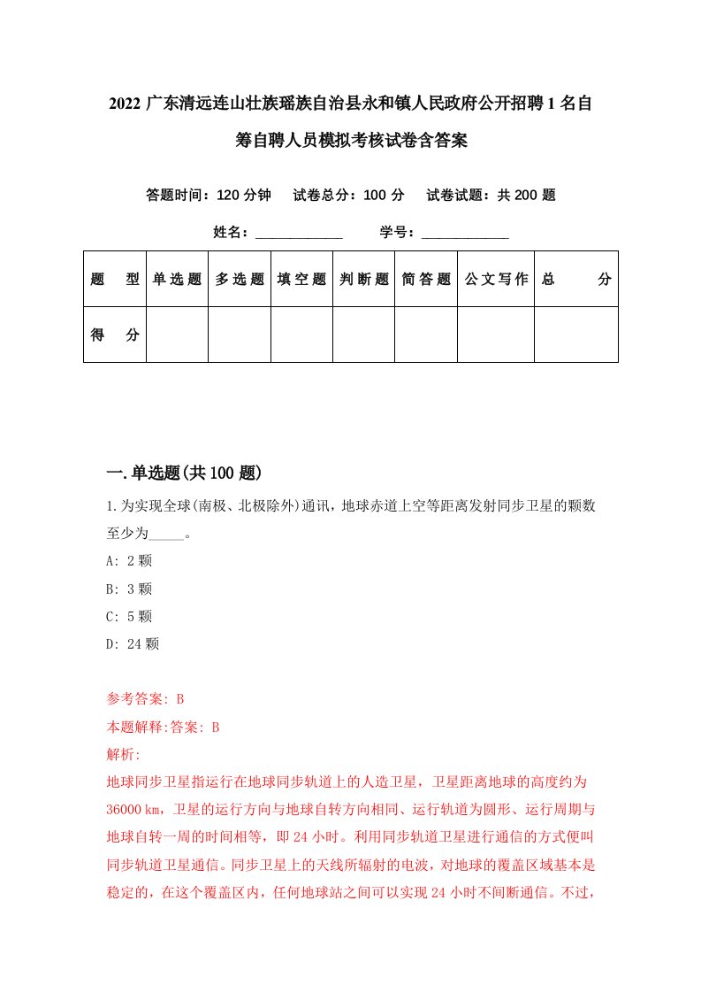 2022广东清远连山壮族瑶族自治县永和镇人民政府公开招聘1名自筹自聘人员模拟考核试卷含答案9