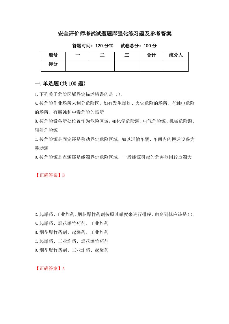 安全评价师考试试题题库强化练习题及参考答案第94期