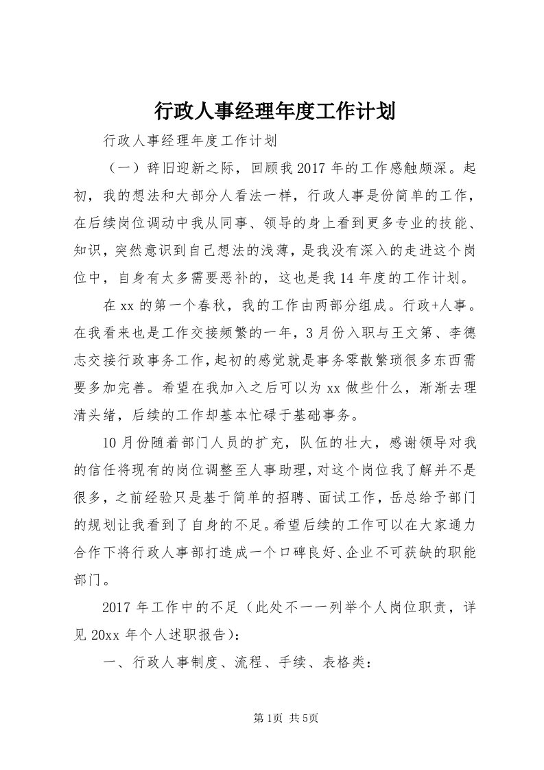 7行政人事经理年度工作计划