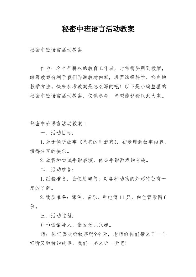 秘密中班语言活动教案