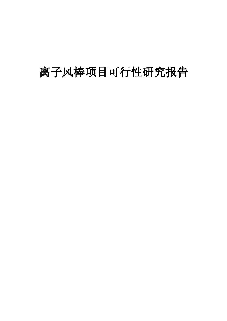 离子风棒项目可行性研究报告