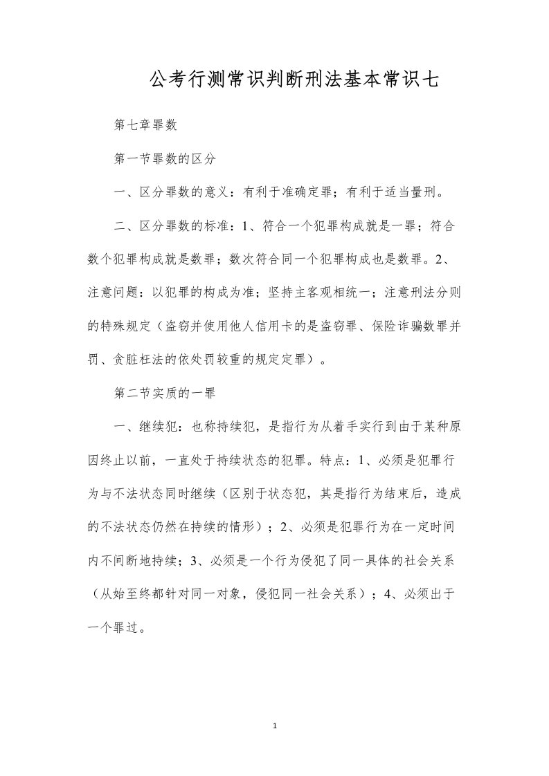 公考行测常识判断刑法基本常识七