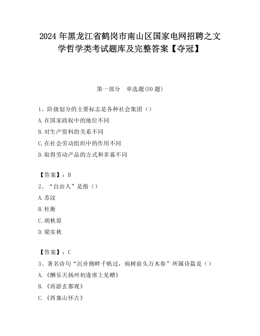 2024年黑龙江省鹤岗市南山区国家电网招聘之文学哲学类考试题库及完整答案【夺冠】