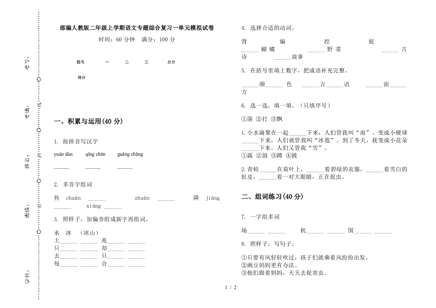 部编人教版二年级上学期语文专题综合复习一单元模拟试卷