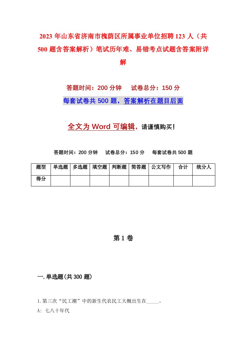 2023年山东省济南市槐荫区所属事业单位招聘123人共500题含答案解析笔试历年难易错考点试题含答案附详解