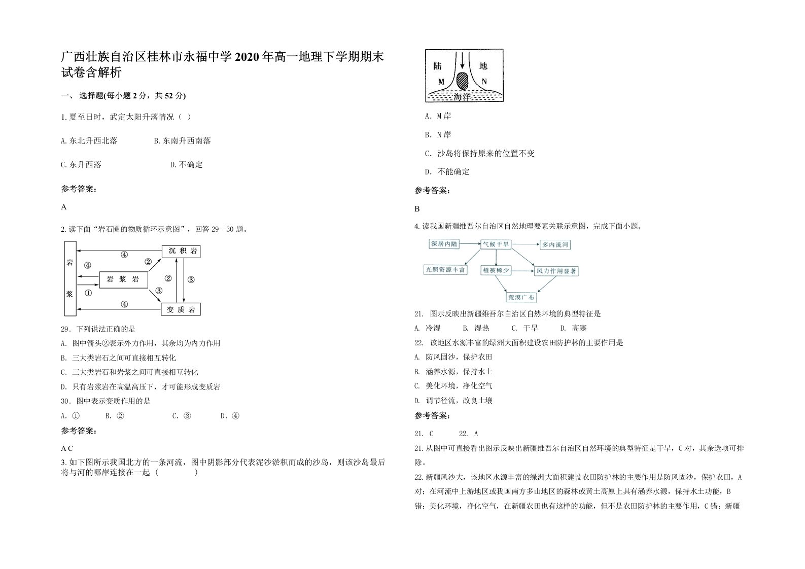 广西壮族自治区桂林市永福中学2020年高一地理下学期期末试卷含解析