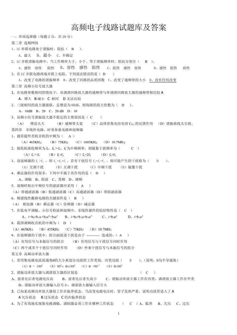 高频电子线路试题库全套及答案