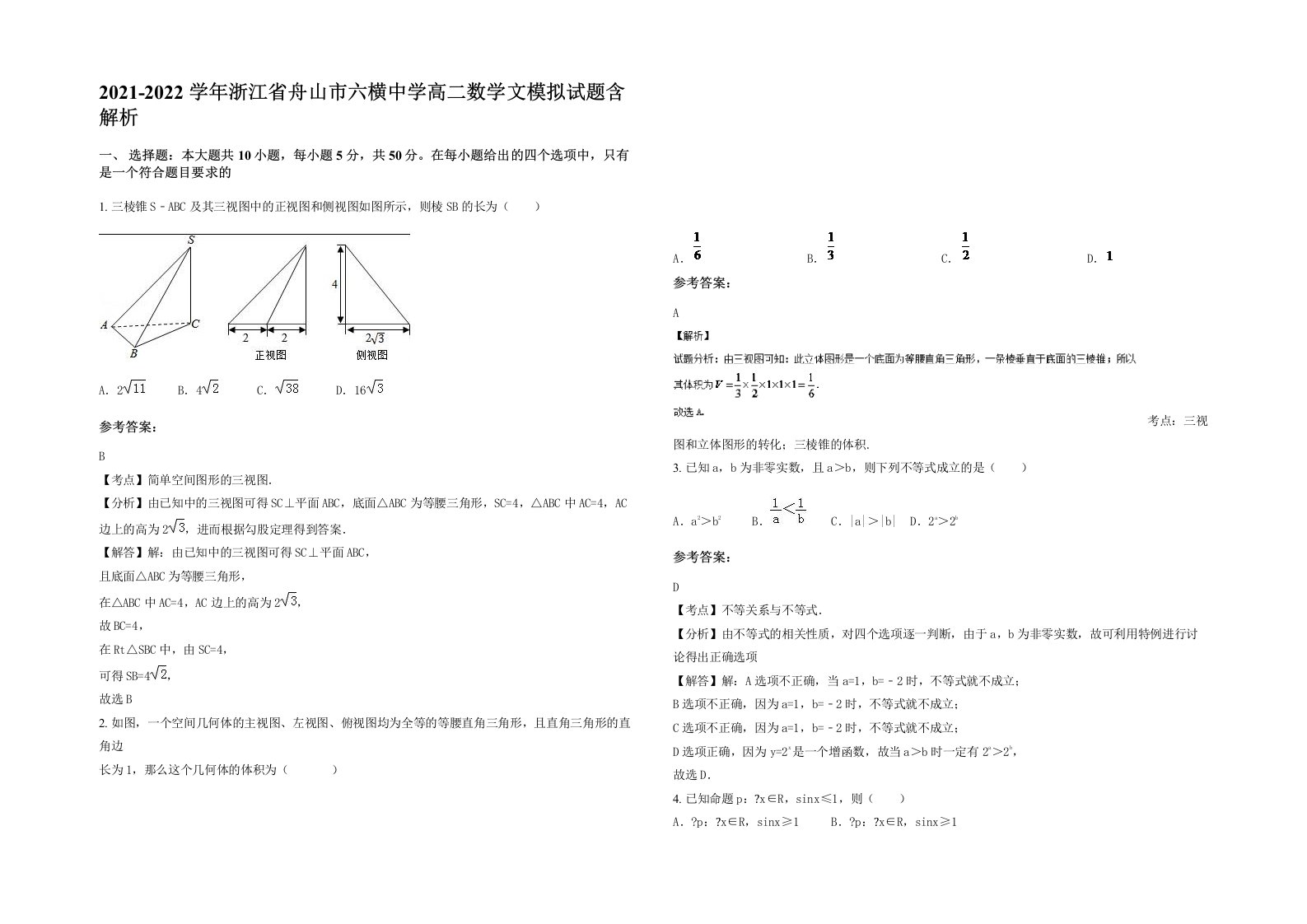 2021-2022学年浙江省舟山市六横中学高二数学文模拟试题含解析