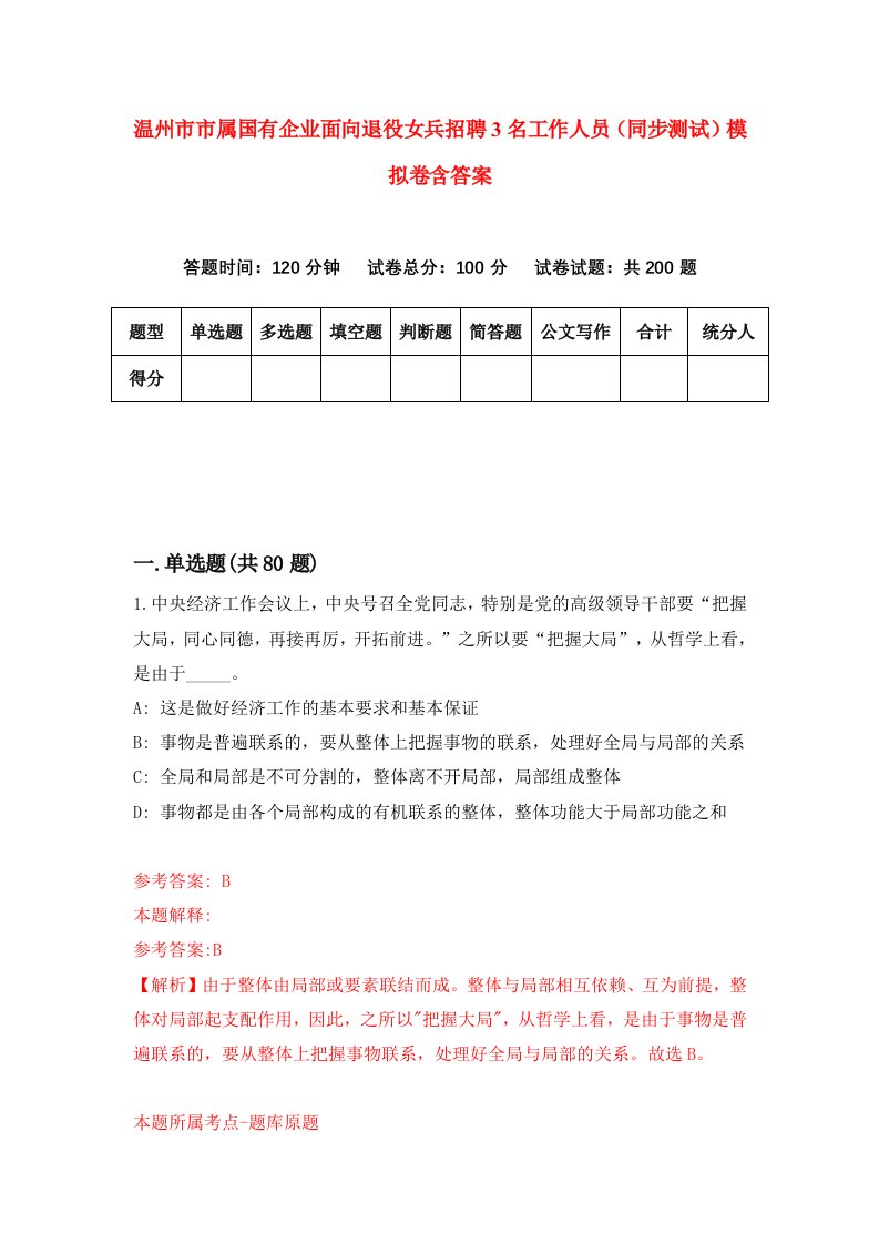 温州市市属国有企业面向退役女兵招聘3名工作人员同步测试模拟卷含答案3