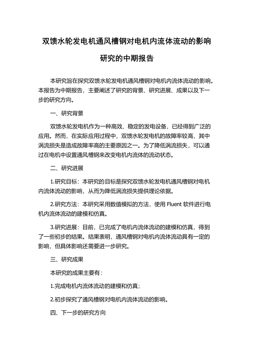 双馈水轮发电机通风槽钢对电机内流体流动的影响研究的中期报告