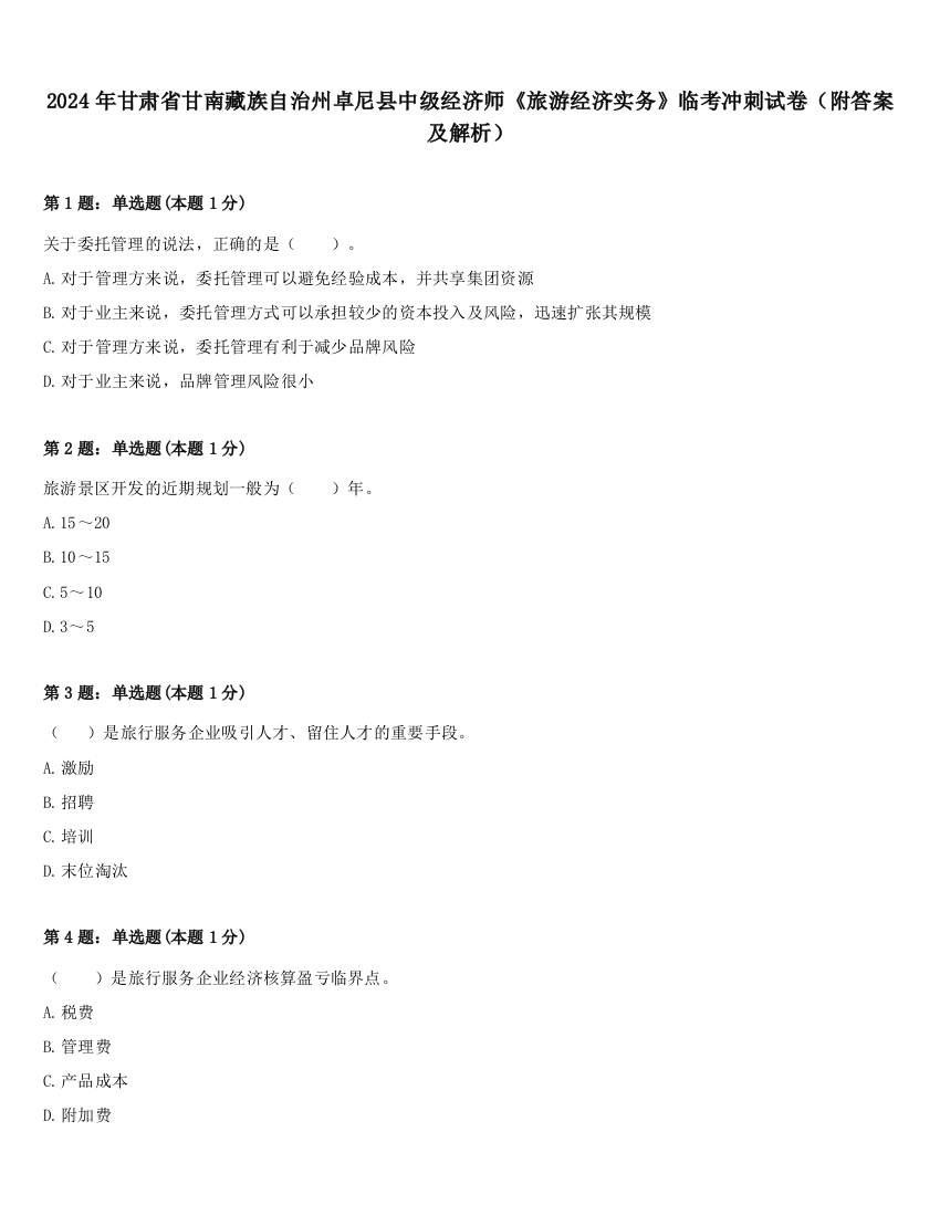 2024年甘肃省甘南藏族自治州卓尼县中级经济师《旅游经济实务》临考冲刺试卷（附答案及解析）