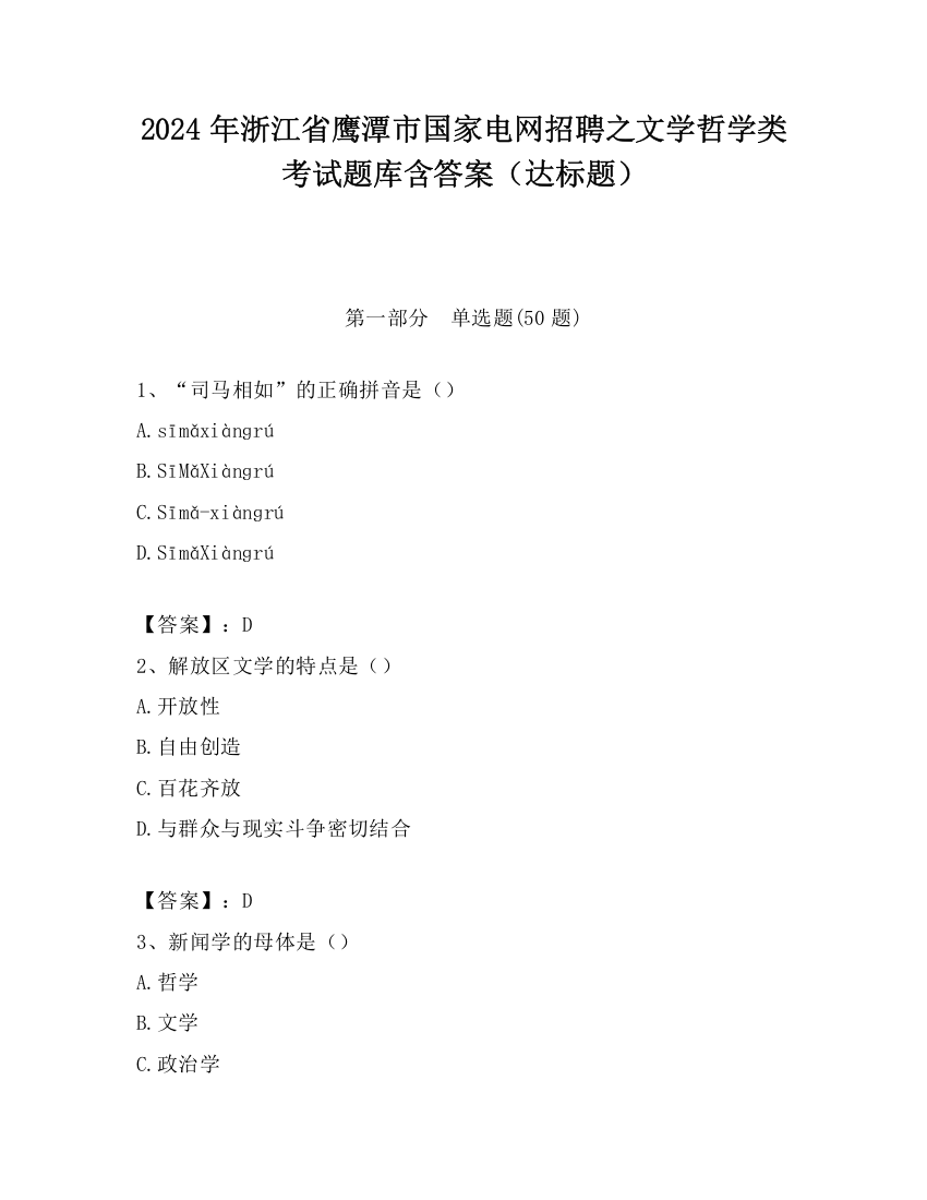 2024年浙江省鹰潭市国家电网招聘之文学哲学类考试题库含答案（达标题）