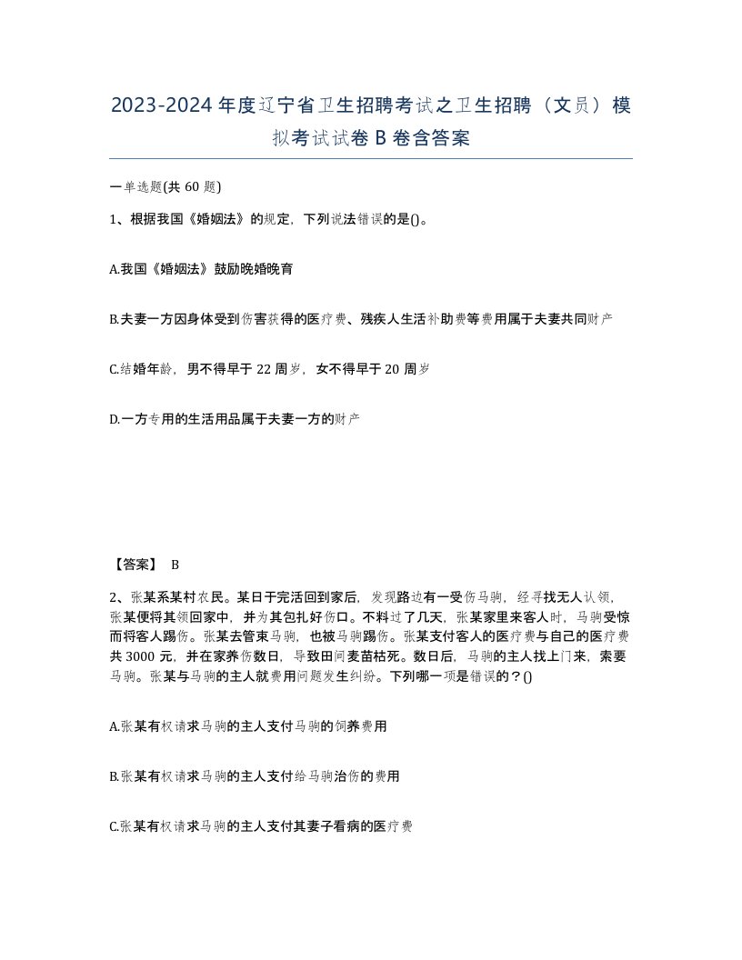 2023-2024年度辽宁省卫生招聘考试之卫生招聘文员模拟考试试卷B卷含答案