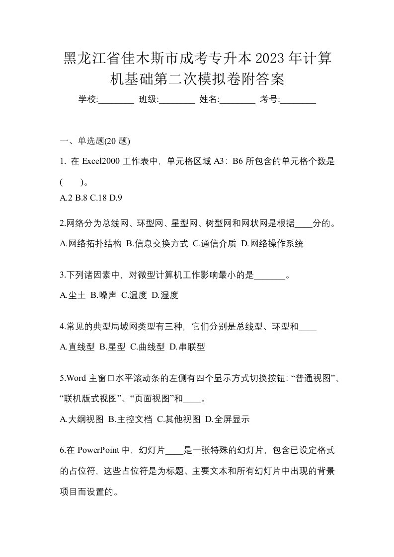 黑龙江省佳木斯市成考专升本2023年计算机基础第二次模拟卷附答案