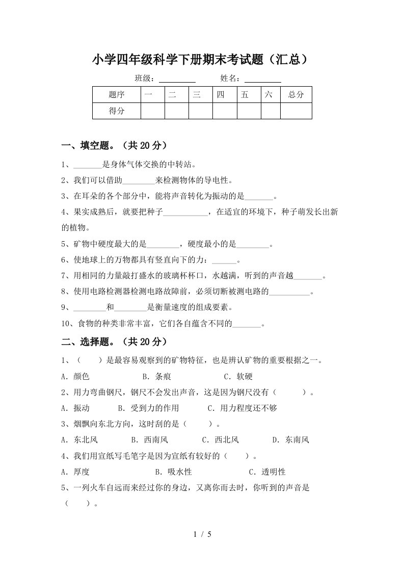 小学四年级科学下册期末考试题汇总