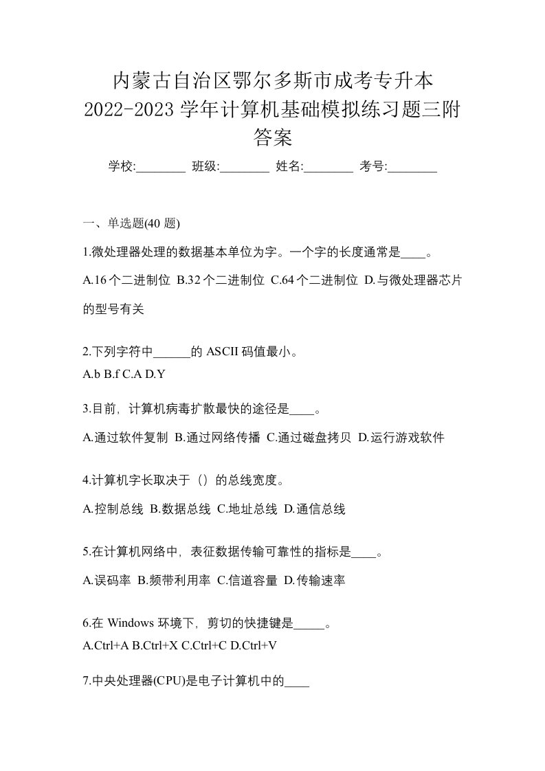 内蒙古自治区鄂尔多斯市成考专升本2022-2023学年计算机基础模拟练习题三附答案