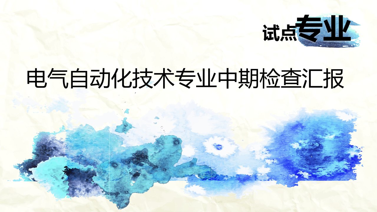 电气自动化技术专业中期检查汇报课件