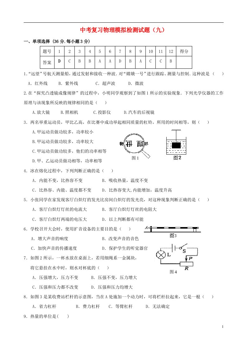 中考物理复习模拟检测试题（九）