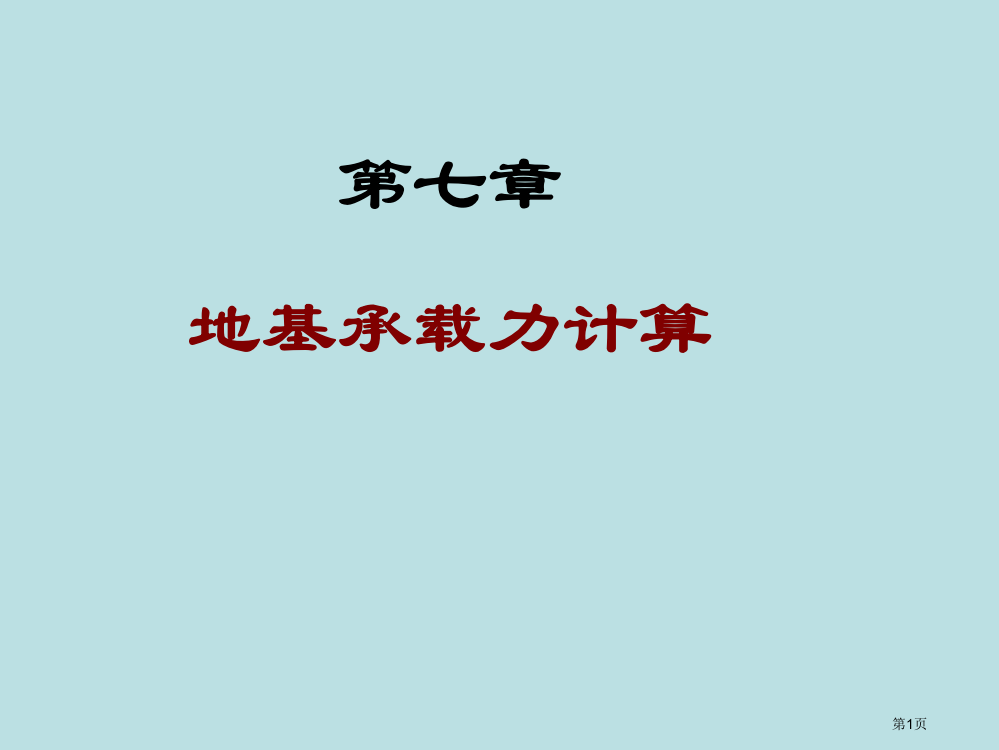 安徽理工大学精品课程土力学PPT教案08公开课获奖课件