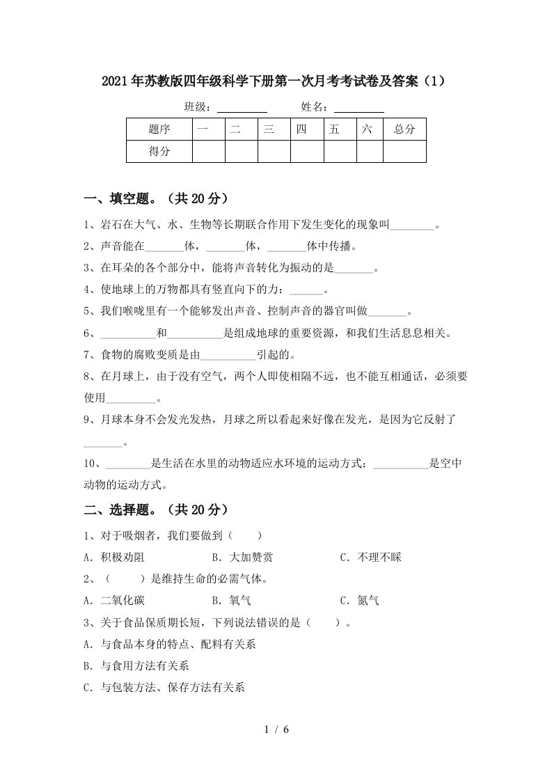 2021年苏教版四年级科学下册第一次月考考试卷及答案1