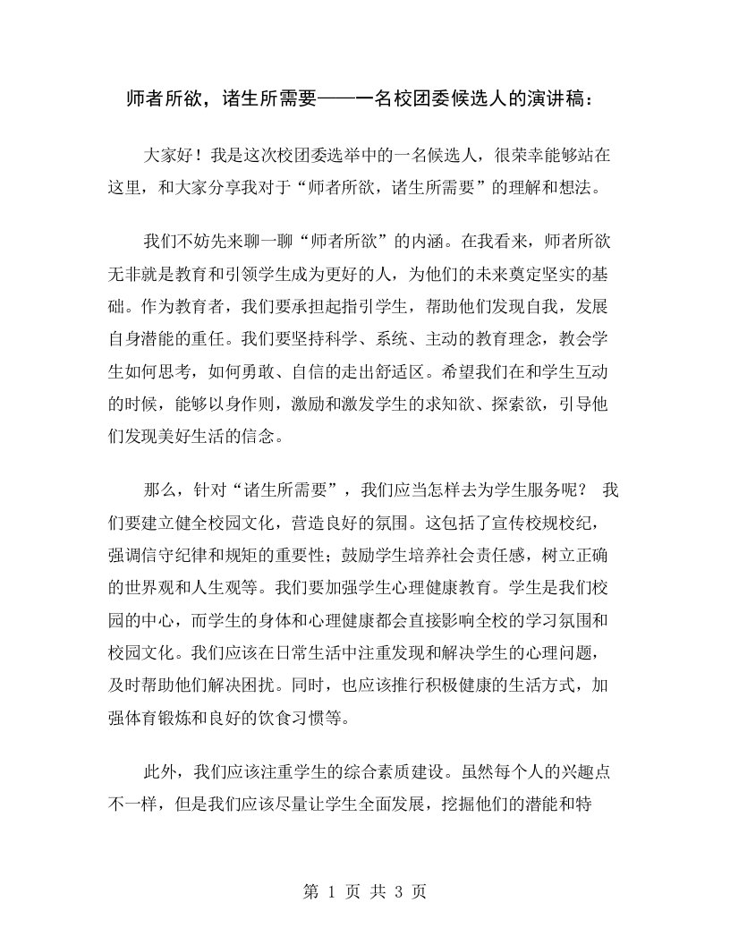 师者所欲，诸生所需要——一名校团委候选人的演讲稿