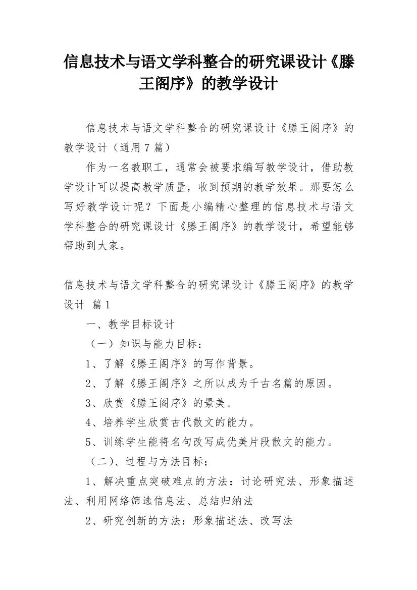 信息技术与语文学科整合的研究课设计《滕王阁序》的教学设计