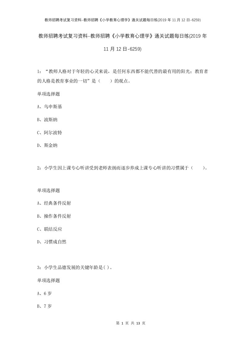 教师招聘考试复习资料-教师招聘小学教育心理学通关试题每日练2019年11月12日-6259