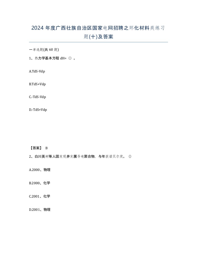 2024年度广西壮族自治区国家电网招聘之环化材料类练习题十及答案