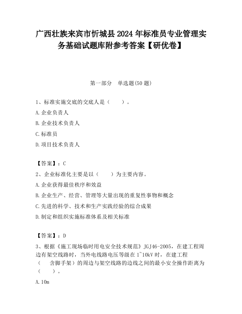 广西壮族来宾市忻城县2024年标准员专业管理实务基础试题库附参考答案【研优卷】