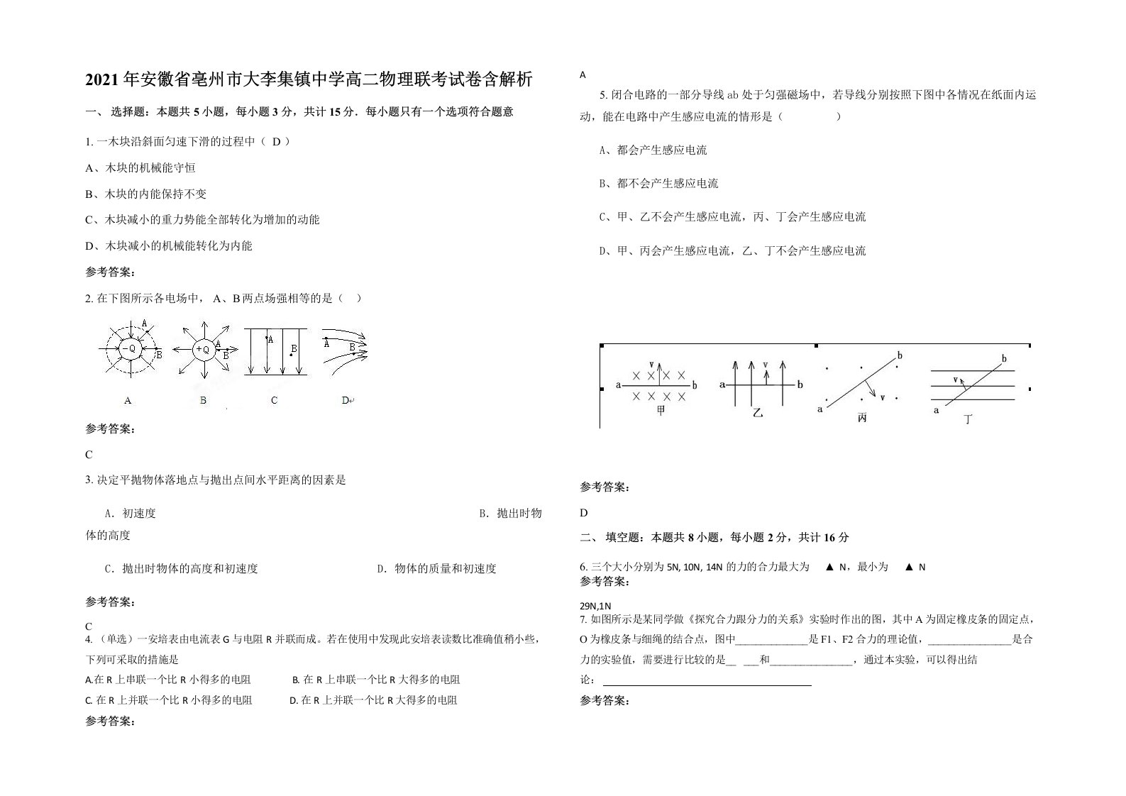 2021年安徽省亳州市大李集镇中学高二物理联考试卷含解析