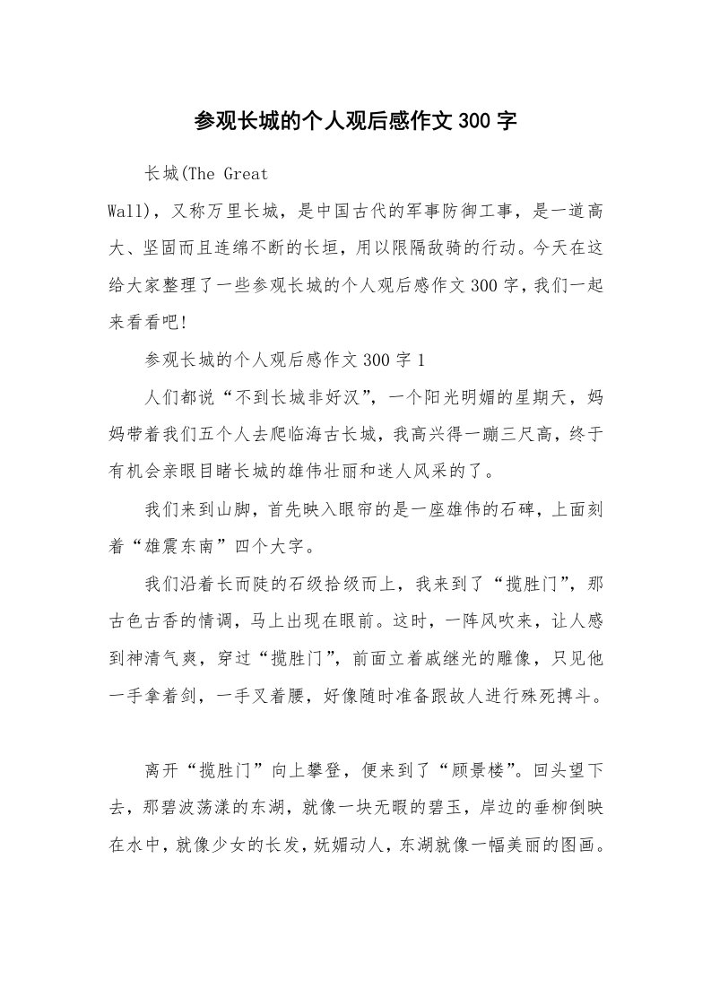 参观长城的个人观后感作文300字