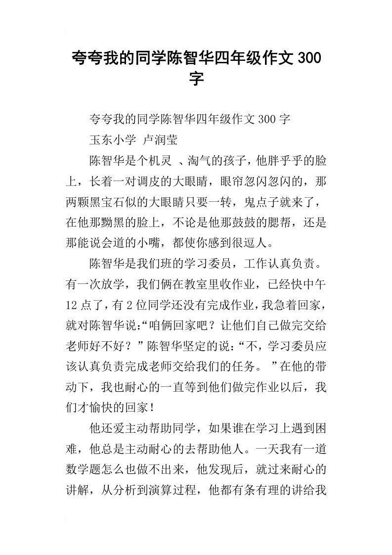 夸夸我的同学陈智华四年级作文300字