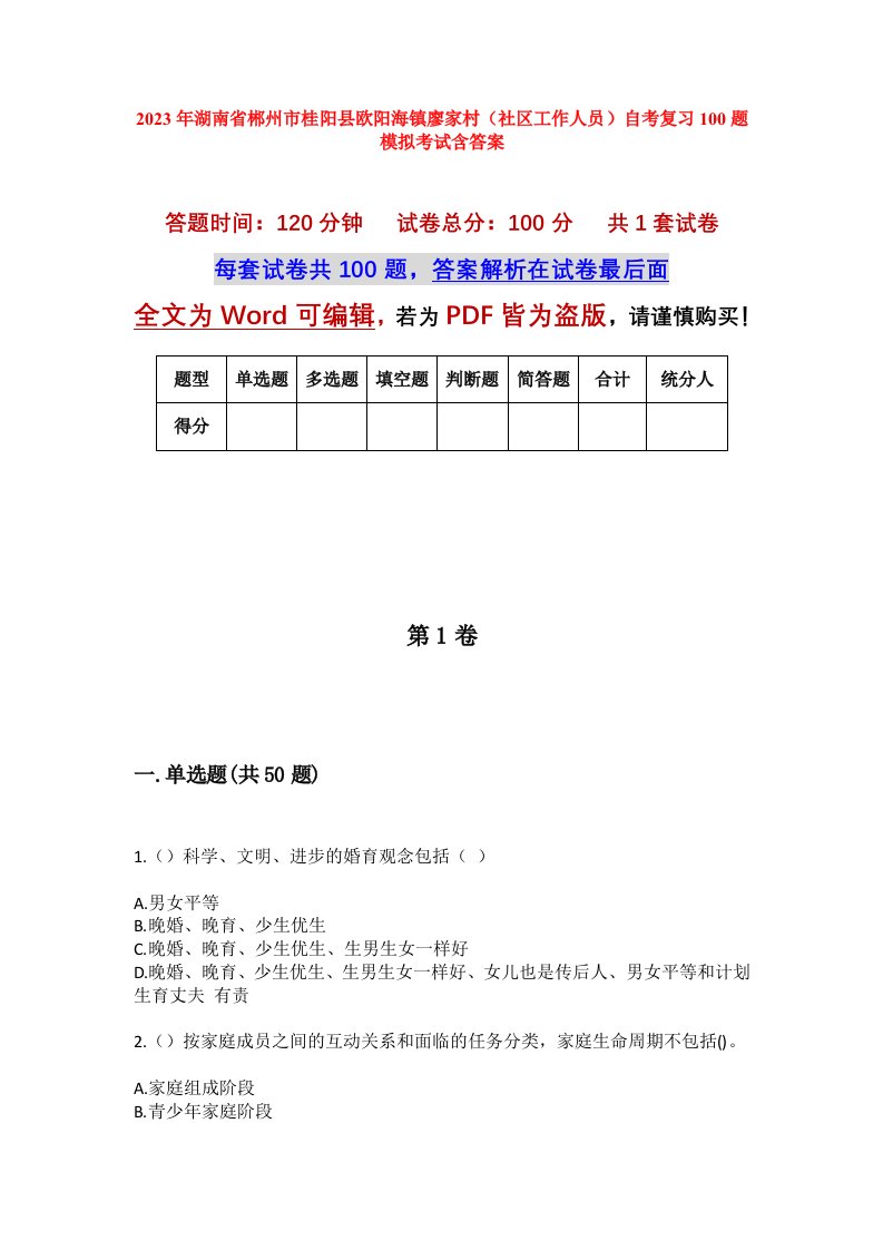 2023年湖南省郴州市桂阳县欧阳海镇廖家村社区工作人员自考复习100题模拟考试含答案