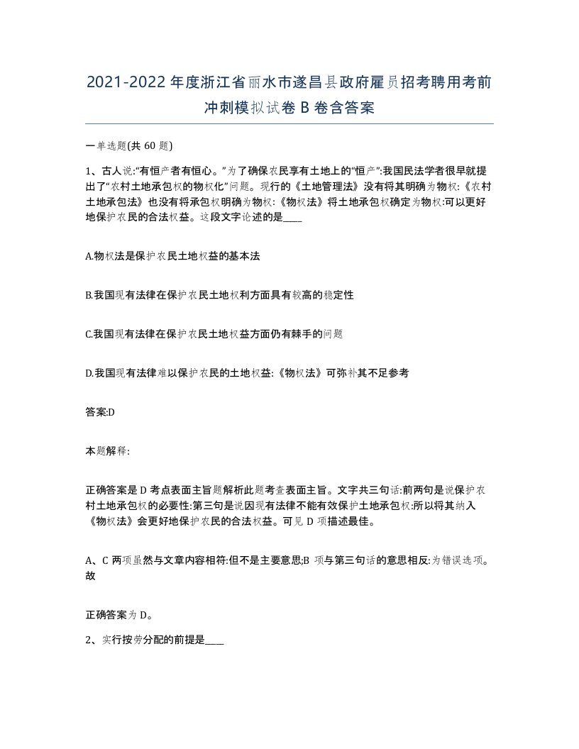 2021-2022年度浙江省丽水市遂昌县政府雇员招考聘用考前冲刺模拟试卷B卷含答案