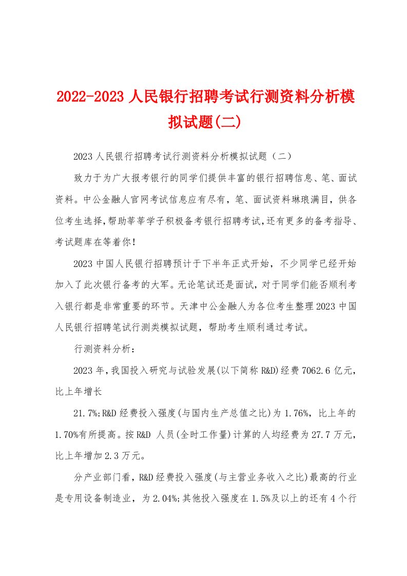 2022-2023人民银行招聘考试行测资料分析模拟试题(二)